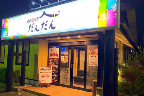 焼肉韓食房 だんだん 松江田和山店